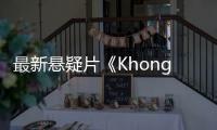 最新悬疑片《Khong Khaek》(Kriangkrai,Monwijit导演的电影)什么时候上映